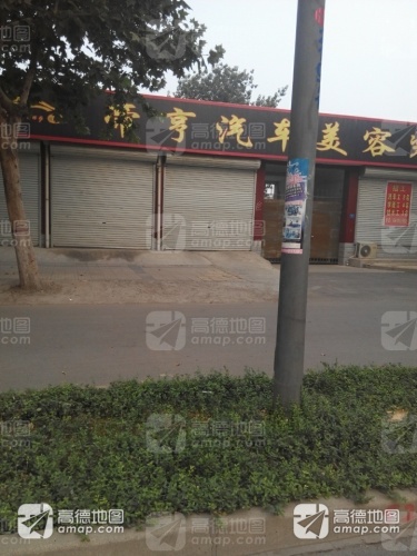 帝亨汽车美容装饰会所