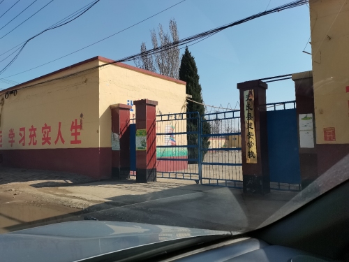 元氏县建安学校