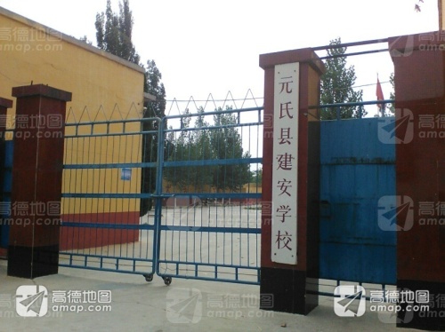元氏县建安学校