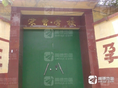宋曹学校