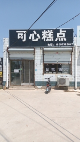 可心糕点