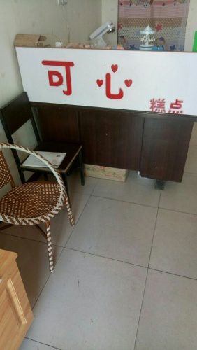 可心糕点