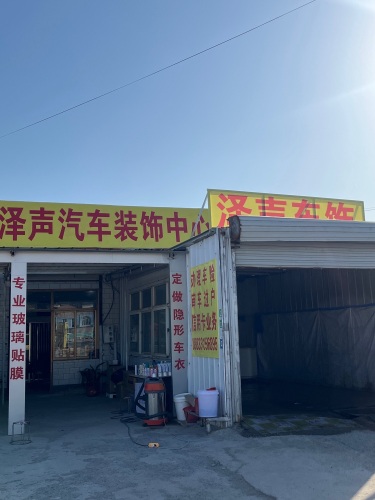 泽声汽车装饰中心