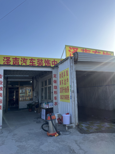泽声汽车装饰中心
