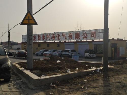永兴液化气有限公司
