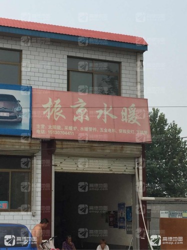 振京水暖
