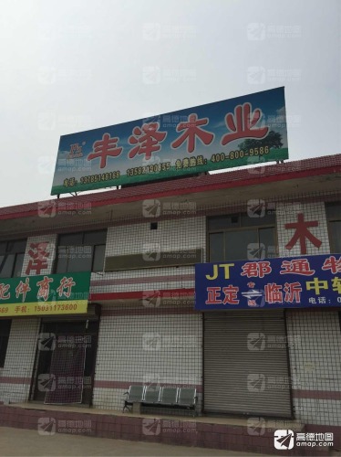丰泽木业