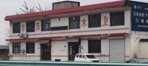 丰泽木业