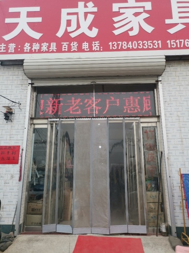 天成家具城