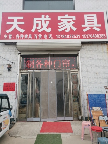 天成家具城