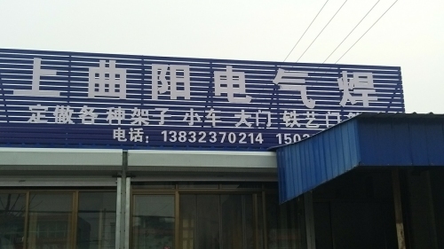 上曲阳电气焊