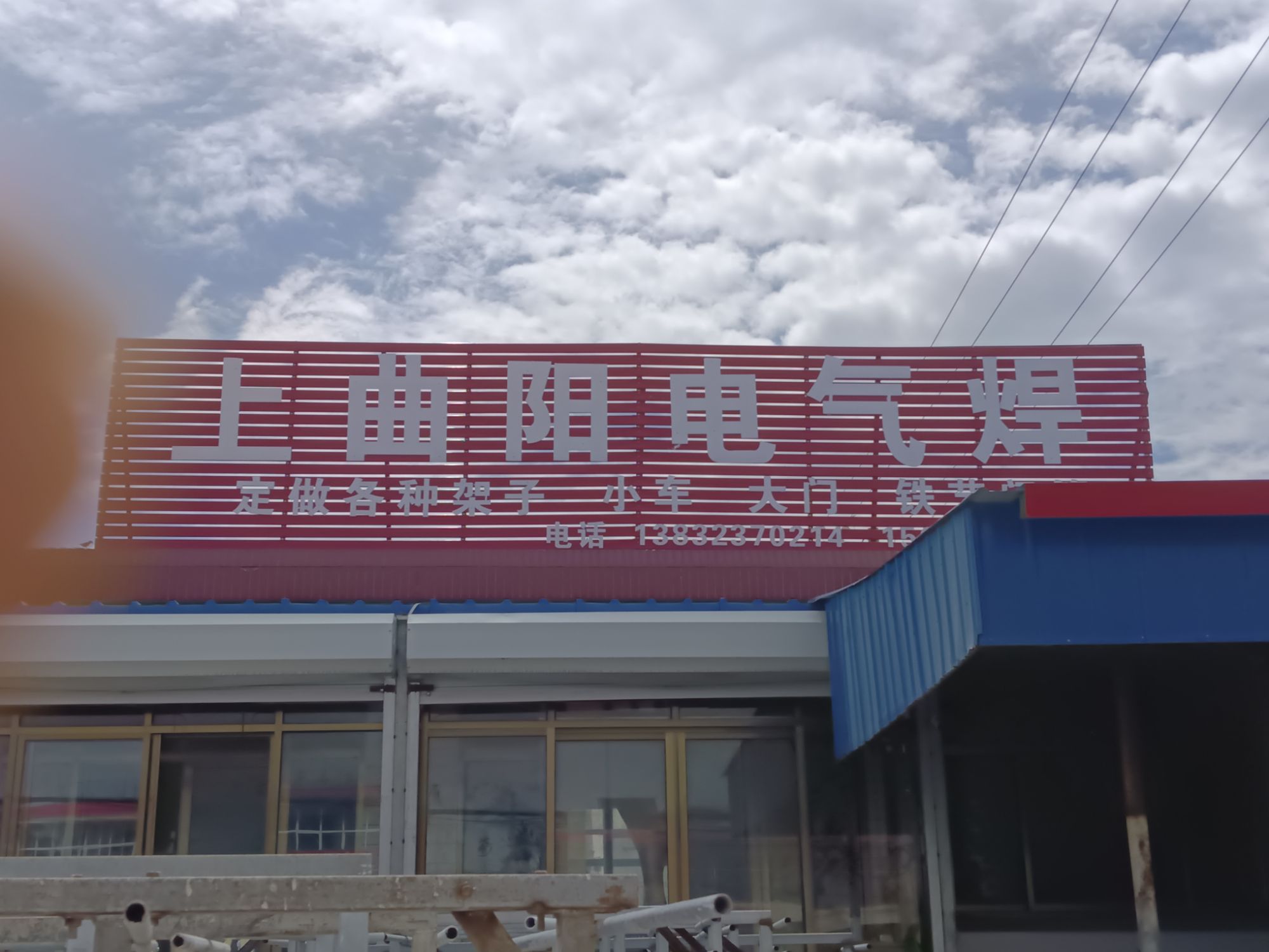 上曲阳电气焊