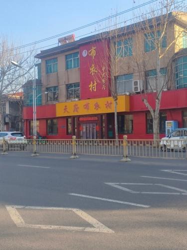 天府布衣村饭店(中兴路店)