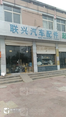 联兴汽车配件