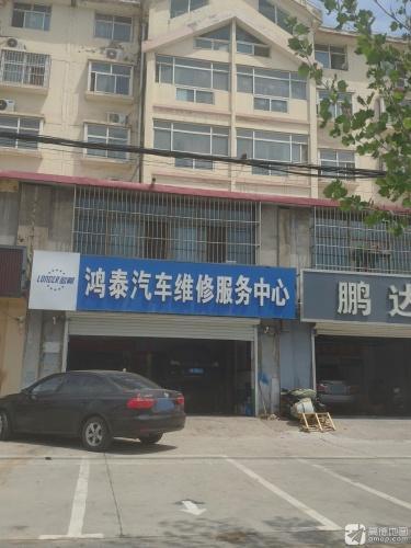鸿泰汽车维修服务中心