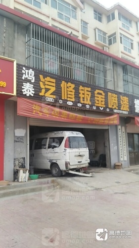 鸿泰汽车维修服务中心