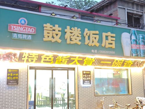 老字号鼓楼饭店