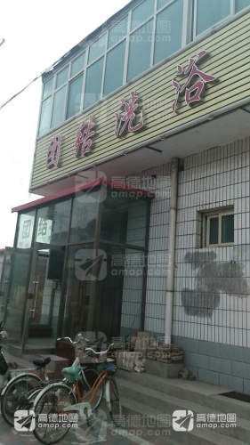 团结洗浴