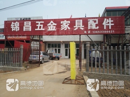 正定县锦昌五金家具配件