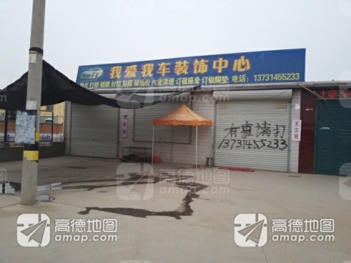 我爱我车装饰中心