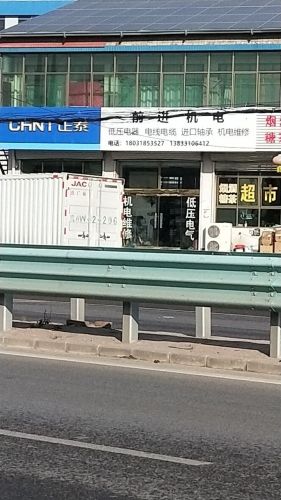 前进电气机电批发站