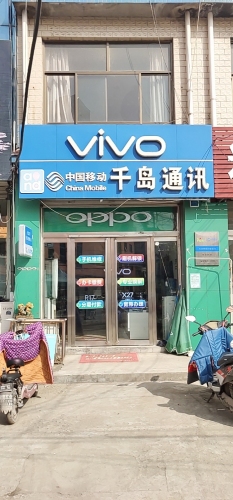 千岛通讯(052乡道店)