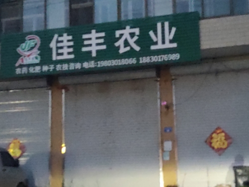 佳丰农业技术服务站