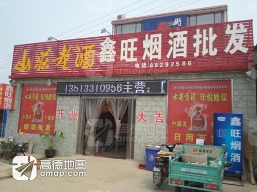 鑫旺烟酒批发(S201店)
