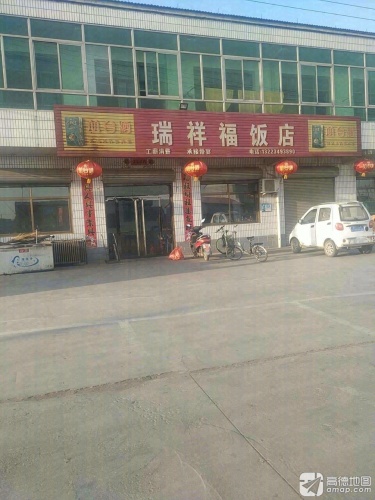 瑞祥福饭店