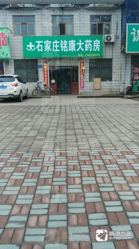 石家庄市铭康大药房(石清路店)