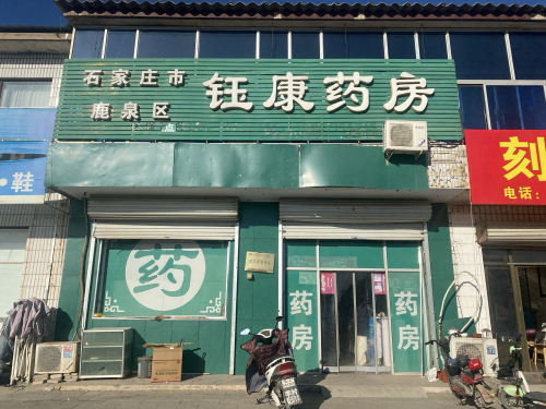 石家庄鹿泉区钰康药房