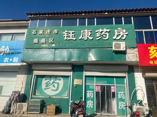 石家庄鹿泉区钰康药房