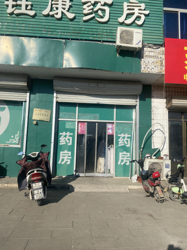 石家庄鹿泉区钰康药房