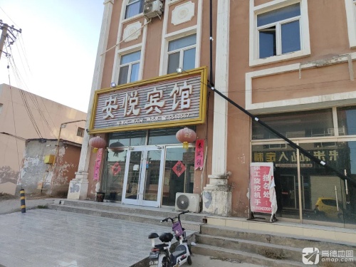 新河安悦宾馆