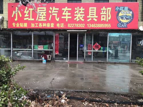 小红屋汽车装具部