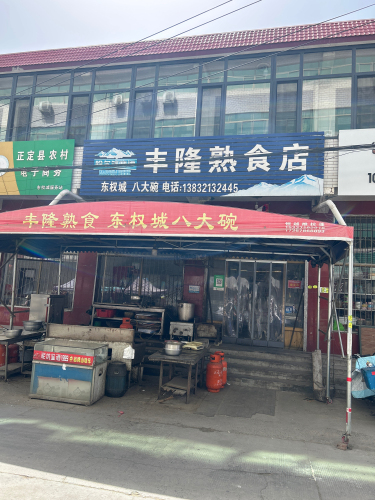 丰隆熟食店