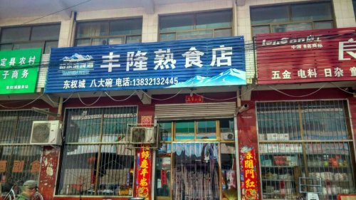 丰隆熟食店
