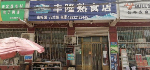 丰隆熟食店