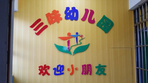 三味幼儿园