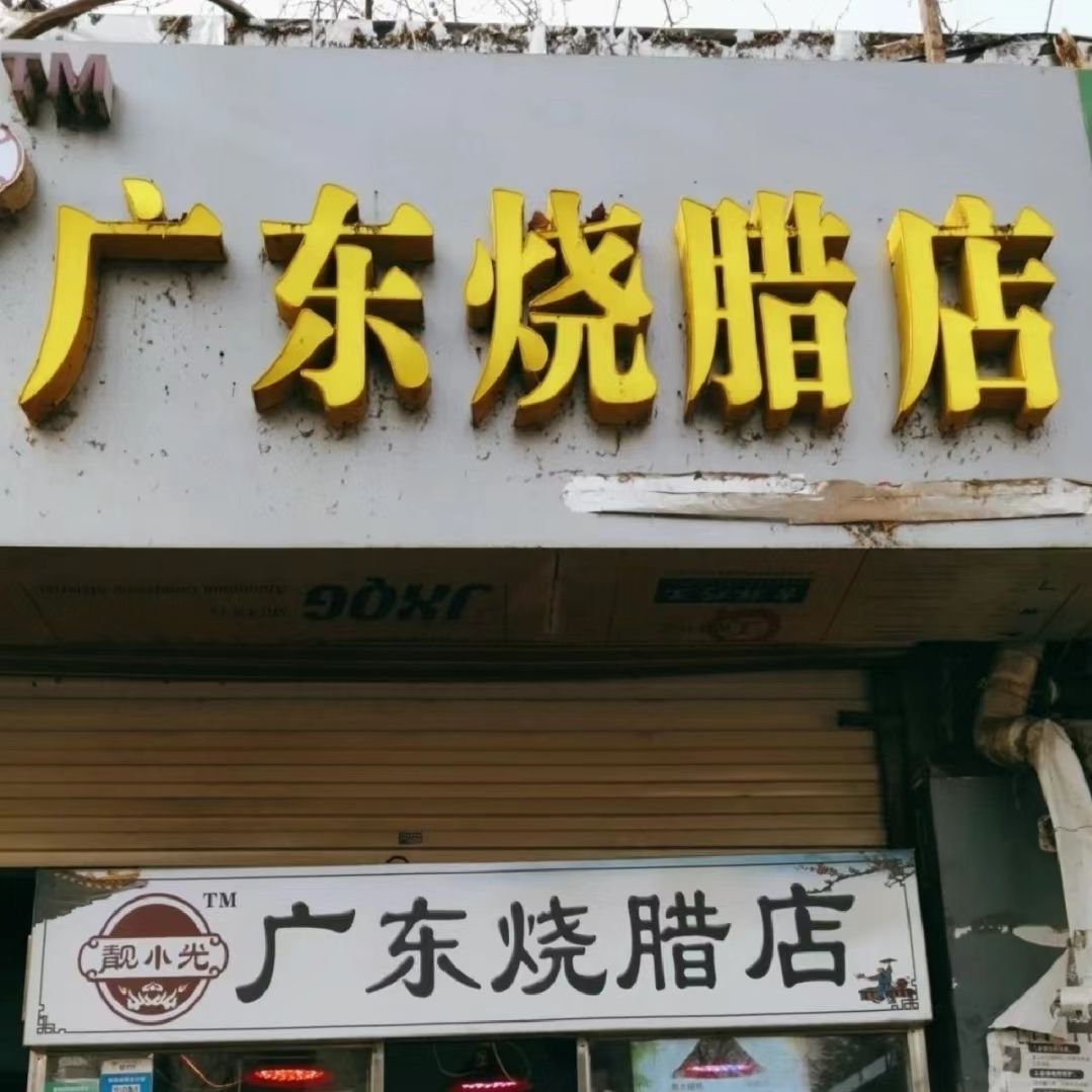 靓小光广东烧腊店(革新街总店)