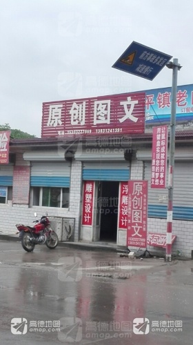 原创图文(晨苑小区店)