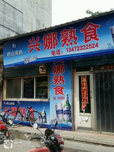 兴娜熟食店