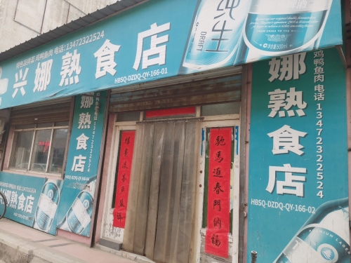 兴娜熟食店