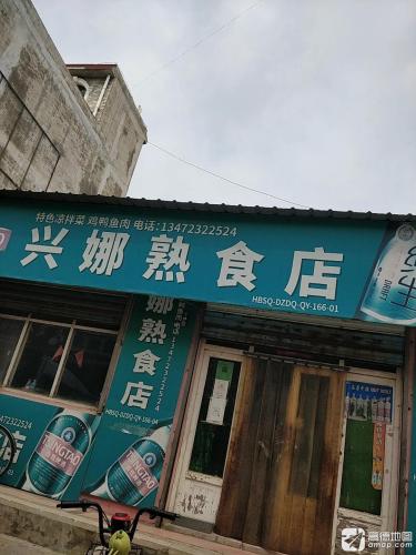 兴娜熟食店