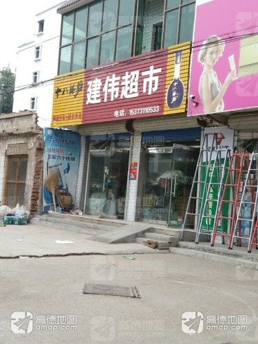 建伟超市(曲承线店)