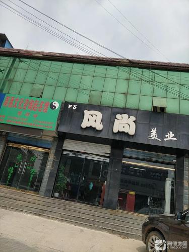风尚美业