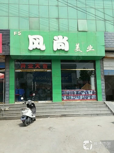 风尚美业