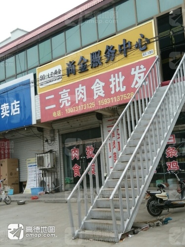 二亮肉食批发