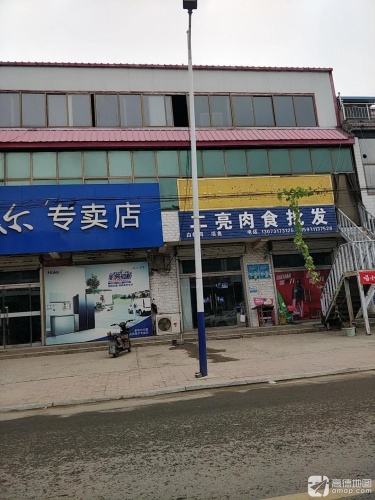 二亮肉食批发