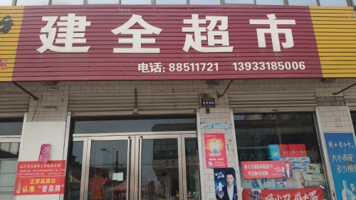 建全超市